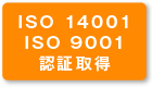 ISO14001 ISO9001