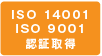 ISO14001 ISO9001 認証取得